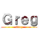 Ｇｒｅｇ (Greg)