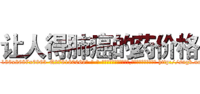 让人得肺癌的药价格 (让人得肺癌的药价格【电-186x2687x6963-Q278180069元-吉-药-业】我们做的是长期生意,靠的是老客户长期支持 http://sngk.net/c3Mfj8
)