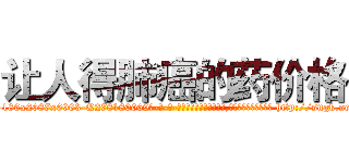 让人得肺癌的药价格 (让人得肺癌的药价格【电-186x2687x6963-Q278180069元-吉-药-业】我们做的是长期生意,靠的是老客户长期支持 http://sngk.net/c3Mfj8
)