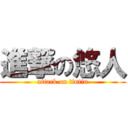 進撃の悠人 (attack on tintin)