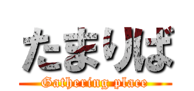 たまりば (Gathering place)