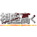 視座高く (attack on goal)