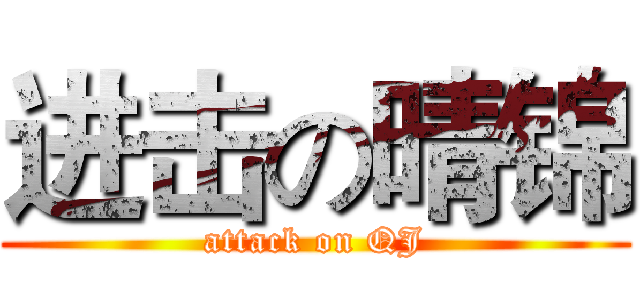 进击の晴锦 (attack on QJ)