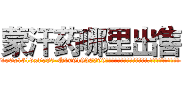 蒙汗药哪里出售 (蒙汗药哪里出售【电.话156x1318x7580-Q1991936399鑫宏药业】我们做的是长期生意,靠的是老客户长期支持
参考消息网2月20日报道 韩媒称，“剩女多、离婚率高的城市，房价一定会上涨。”这是中国经济学家金岩石2016年12月参加在上海举行的房地产相关论坛时说的话。
)