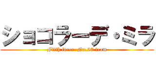 ショコラーデ・ミラ (Fifth force  No.07 team)