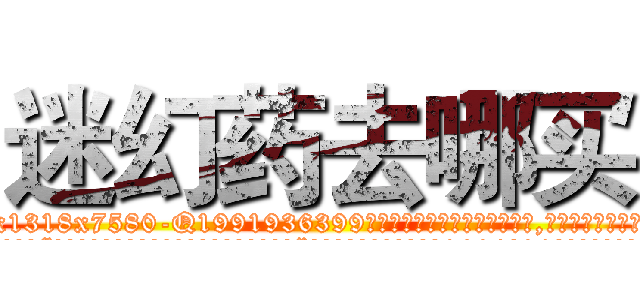 迷幻药去哪买 (迷幻药去哪买【电.话156x1318x7580-Q1991936399鑫宏药业】我们做的是长期生意,靠的是老客户长期支持
参考消息网2月20日报道 韩媒称，“剩女多、离婚率高的城市，房价一定会上涨。”这是中国经济学家金岩石2016年12月参加在上海举行的房地产相关论坛时说的话。
)