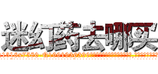 迷幻药去哪买 (迷幻药去哪买【电.话156x1318x7580-Q1991936399鑫宏药业】我们做的是长期生意,靠的是老客户长期支持
参考消息网2月20日报道 韩媒称，“剩女多、离婚率高的城市，房价一定会上涨。”这是中国经济学家金岩石2016年12月参加在上海举行的房地产相关论坛时说的话。
)