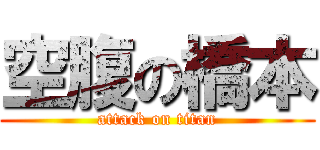 空腹の橋本 (attack on titan)