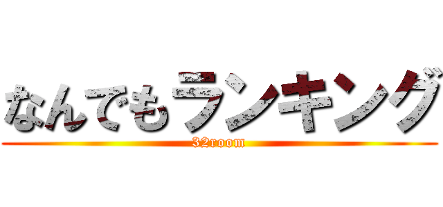 なんでもランキング (32room)