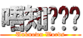 唔知你噏乜 (Unknown Words)