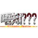 唔知你噏乜 (Unknown Words)