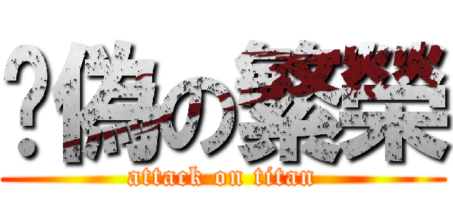 虛偽の繁榮 (attack on titan)