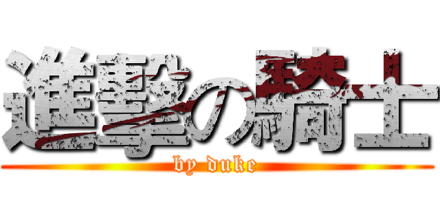 進擊の騎士 (by duke)