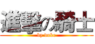 進擊の騎士 (by duke)