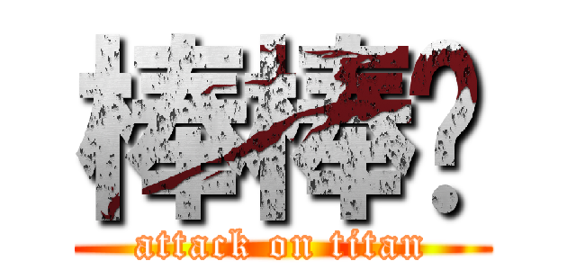 棒棒ღ (attack on titan)