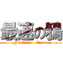 最速の鴉 (Fastest    Crow)