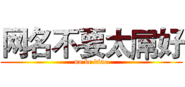 网名不要太屌好 (no be diao)