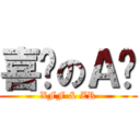 喜欢のＡ酱 (XFF & ZR)