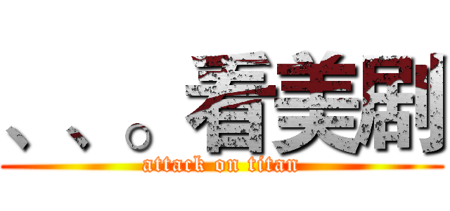 、、。看美剧 (attack on titan)