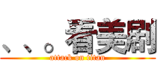 、、。看美剧 (attack on titan)