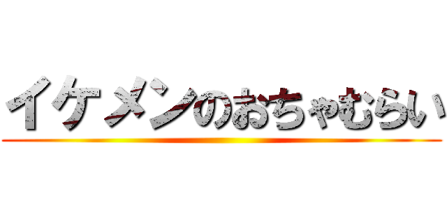 イケメンのおちゃむらい ()