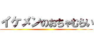 イケメンのおちゃむらい ()