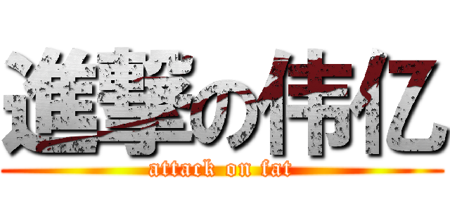 進撃の伟亿 (attack on fat)