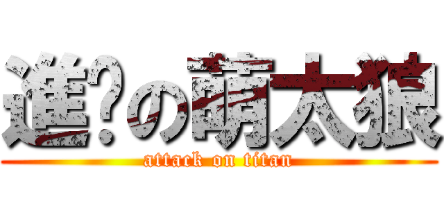 進擊の萌太狼 (attack on titan)