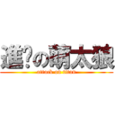 進擊の萌太狼 (attack on titan)