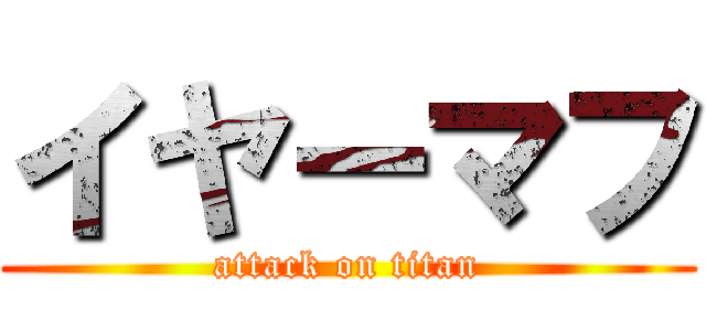 イヤーマフ (attack on titan)