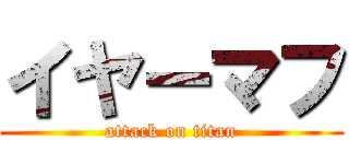 イヤーマフ (attack on titan)