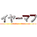 イヤーマフ (attack on titan)