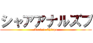 シャアアナルズブ (Anal in Chinpo)
