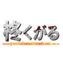 柊くがる (youtuber attack on)