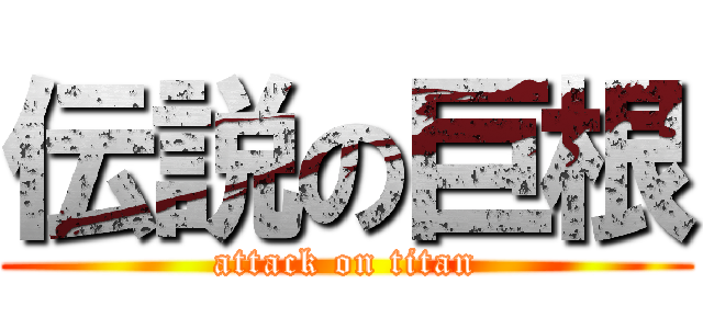 伝説の巨根 (attack on titan)