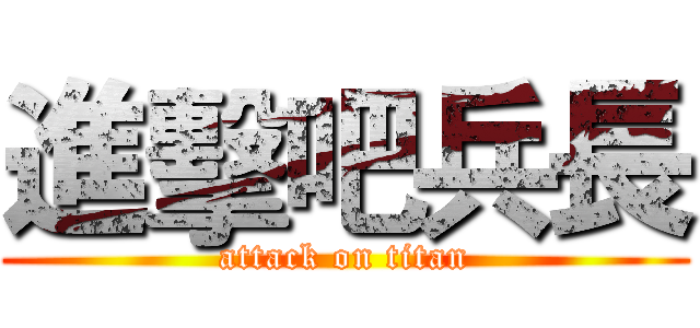 進擊吧兵長 (attack on titan)