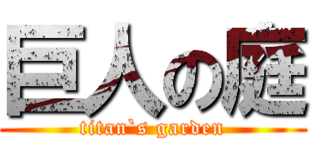 巨人の庭 (titan`s garden)