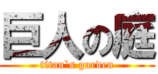 巨人の庭 (titan`s garden)