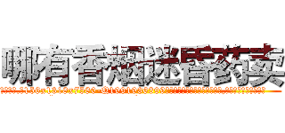 哪有香烟迷昏药卖 (哪有香烟迷昏药卖【电.话156x1318x7580-Q1991936399鑫宏药业】我们做的是长期生意,靠的是老客户长期支持
参考消息网2月20日报道 韩媒称，“剩女多、离婚率高的城市，房价一定会上涨。”这是中国经济学家金岩石2016年12月参加在上海举行的房地产相关论坛时说的话。
)