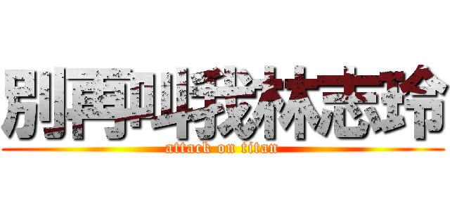 別再叫我林志玲 (attack on titan)