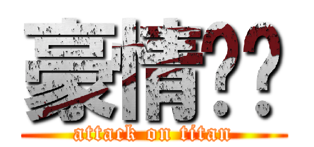 豪情飞扬 (attack on titan)