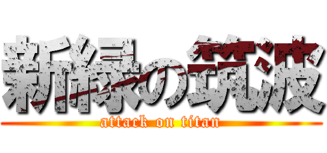 新緑の筑波 (attack on titan)