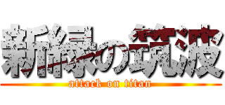 新緑の筑波 (attack on titan)