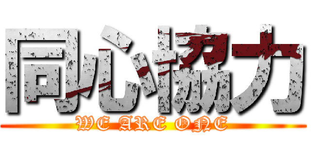 同心協力 (WE ARE ONE)