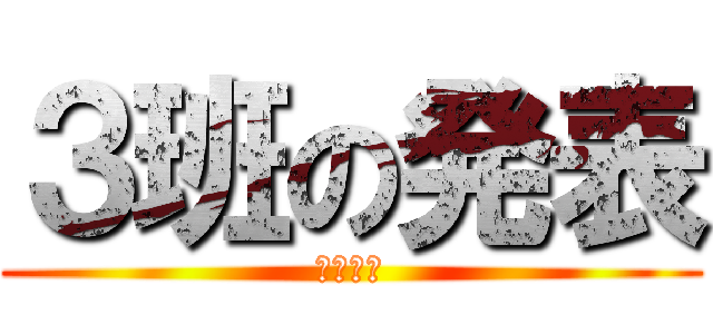 ３班の発表 (２年１組)