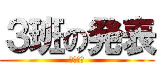 ３班の発表 (２年１組)