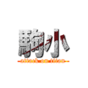 駒小 (attack on titan)