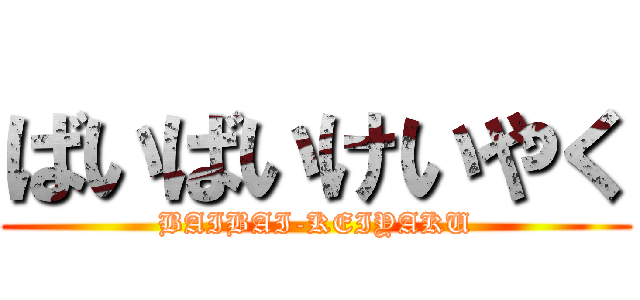 ばいばいけいやく (BAIBAI-KEIYAKU)