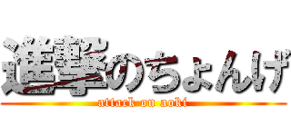 進撃のちょんげ (attack on aoki)