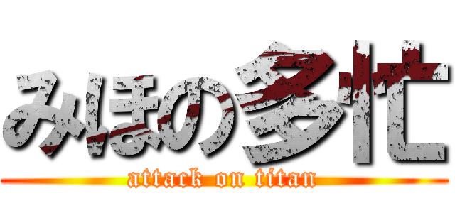 みほの多忙 (attack on titan)